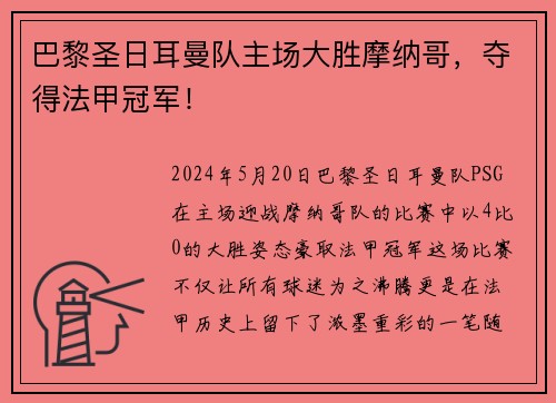 巴黎圣日耳曼队主场大胜摩纳哥，夺得法甲冠军！