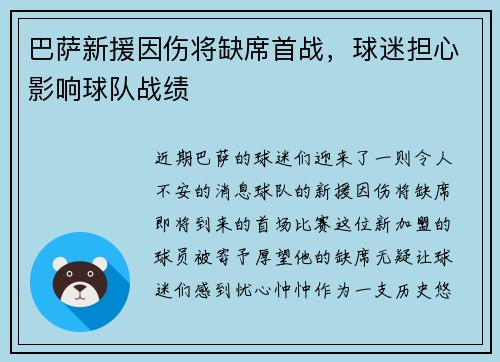 巴萨新援因伤将缺席首战，球迷担心影响球队战绩
