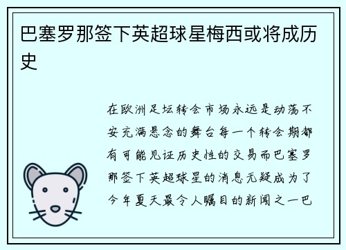 巴塞罗那签下英超球星梅西或将成历史