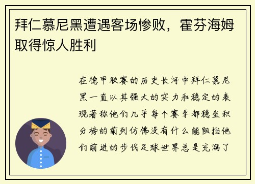 拜仁慕尼黑遭遇客场惨败，霍芬海姆取得惊人胜利