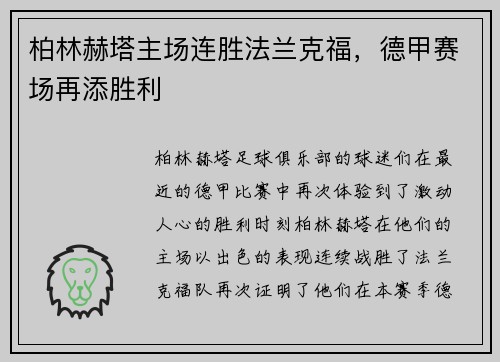 柏林赫塔主场连胜法兰克福，德甲赛场再添胜利