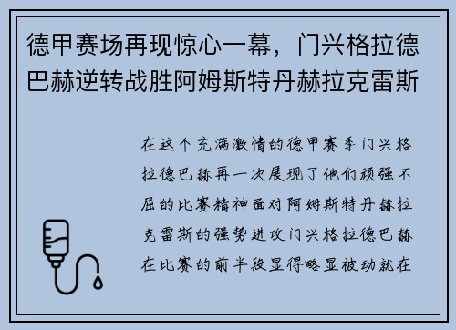 德甲赛场再现惊心一幕，门兴格拉德巴赫逆转战胜阿姆斯特丹赫拉克雷斯