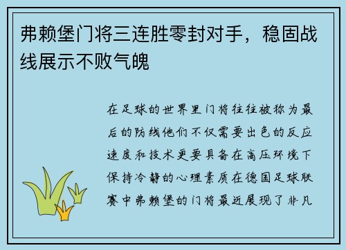 弗赖堡门将三连胜零封对手，稳固战线展示不败气魄