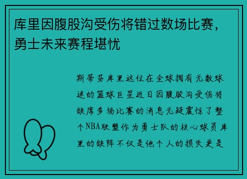 库里因腹股沟受伤将错过数场比赛，勇士未来赛程堪忧