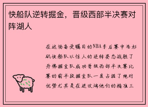 快船队逆转掘金，晋级西部半决赛对阵湖人