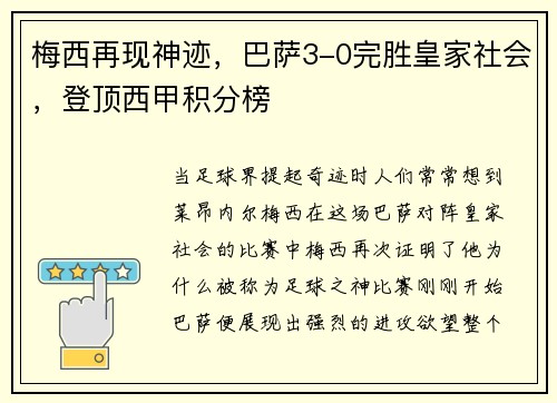 梅西再现神迹，巴萨3-0完胜皇家社会，登顶西甲积分榜