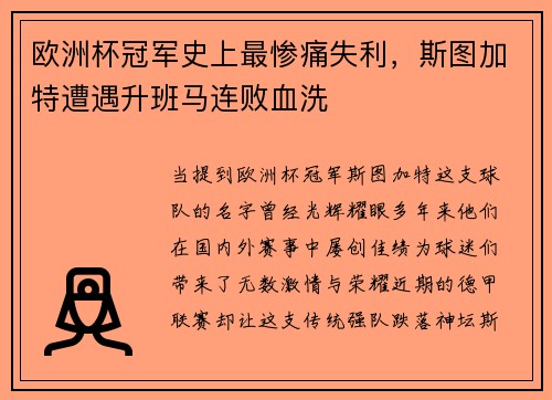 欧洲杯冠军史上最惨痛失利，斯图加特遭遇升班马连败血洗