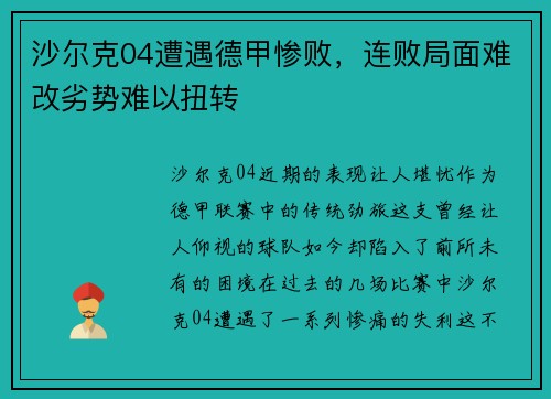 沙尔克04遭遇德甲惨败，连败局面难改劣势难以扭转