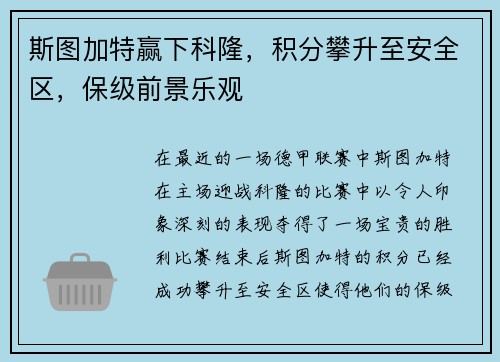 斯图加特赢下科隆，积分攀升至安全区，保级前景乐观