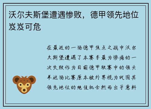 沃尔夫斯堡遭遇惨败，德甲领先地位岌岌可危