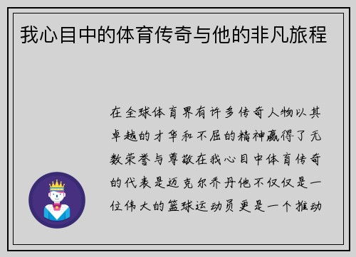 我心目中的体育传奇与他的非凡旅程