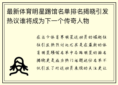 最新体育明星踢馆名单排名揭晓引发热议谁将成为下一个传奇人物