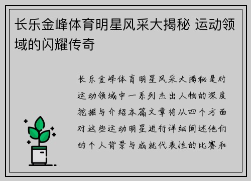 长乐金峰体育明星风采大揭秘 运动领域的闪耀传奇
