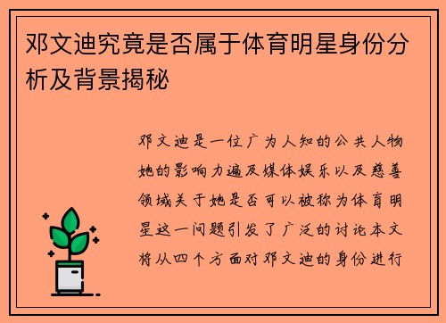 邓文迪究竟是否属于体育明星身份分析及背景揭秘