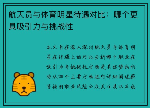 航天员与体育明星待遇对比：哪个更具吸引力与挑战性
