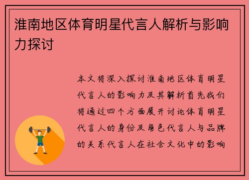 淮南地区体育明星代言人解析与影响力探讨