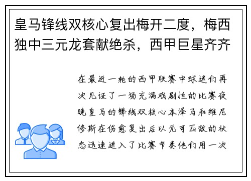 皇马锋线双核心复出梅开二度，梅西独中三元龙套献绝杀，西甲巨星齐齐破门