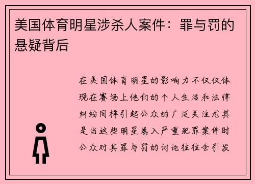 美国体育明星涉杀人案件：罪与罚的悬疑背后