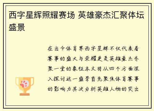 西字星辉照耀赛场 英雄豪杰汇聚体坛盛景