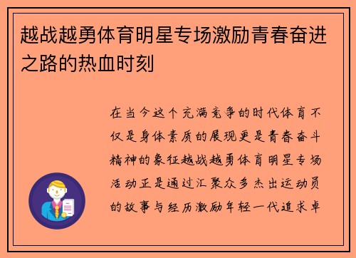 越战越勇体育明星专场激励青春奋进之路的热血时刻