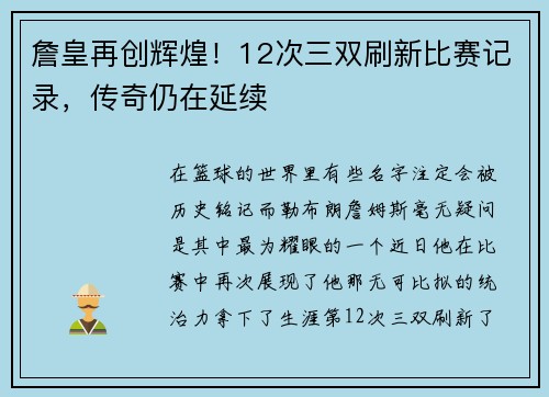詹皇再创辉煌！12次三双刷新比赛记录，传奇仍在延续