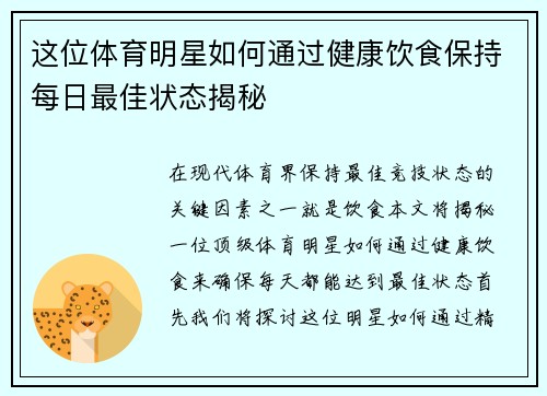 这位体育明星如何通过健康饮食保持每日最佳状态揭秘