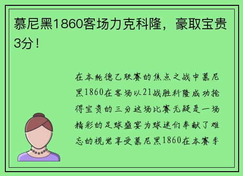 慕尼黑1860客场力克科隆，豪取宝贵3分！