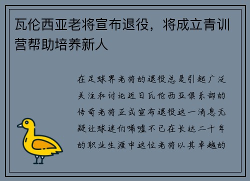瓦伦西亚老将宣布退役，将成立青训营帮助培养新人
