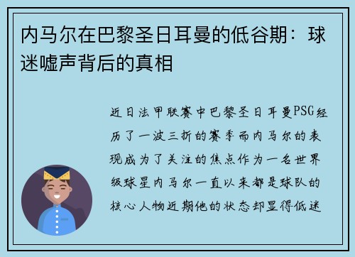 内马尔在巴黎圣日耳曼的低谷期：球迷嘘声背后的真相