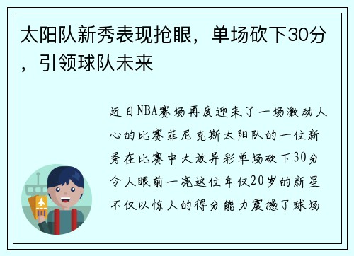 太阳队新秀表现抢眼，单场砍下30分，引领球队未来