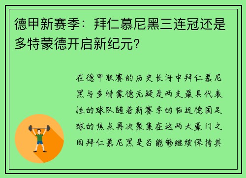 德甲新赛季：拜仁慕尼黑三连冠还是多特蒙德开启新纪元？