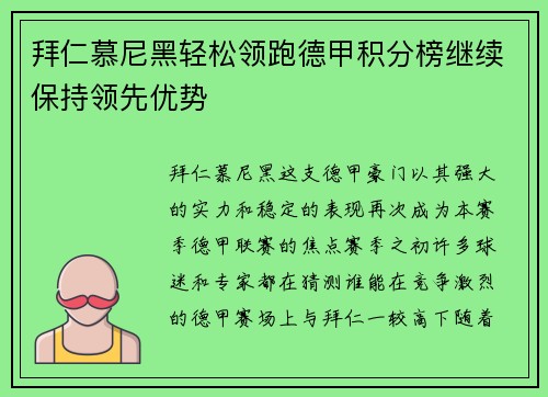 拜仁慕尼黑轻松领跑德甲积分榜继续保持领先优势