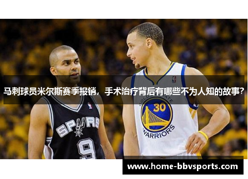 马刺球员米尔斯赛季报销，手术治疗背后有哪些不为人知的故事？