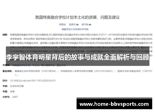 李宇智体育明星背后的故事与成就全面解析与回顾