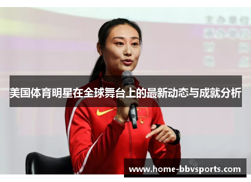美国体育明星在全球舞台上的最新动态与成就分析