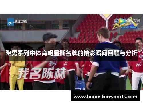 跑男系列中体育明星撕名牌的精彩瞬间回顾与分析