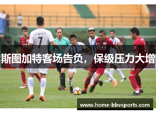斯图加特客场告负，保级压力大增