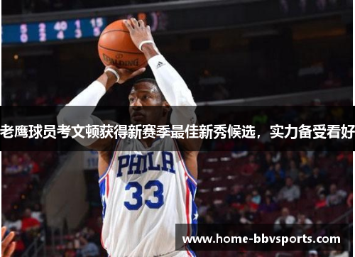 老鹰球员考文顿获得新赛季最佳新秀候选，实力备受看好