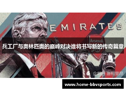 兵工厂与奥林匹奥的巅峰对决谁将书写新的传奇篇章