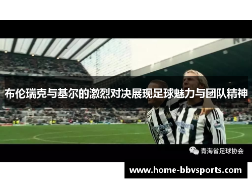 布伦瑞克与基尔的激烈对决展现足球魅力与团队精神