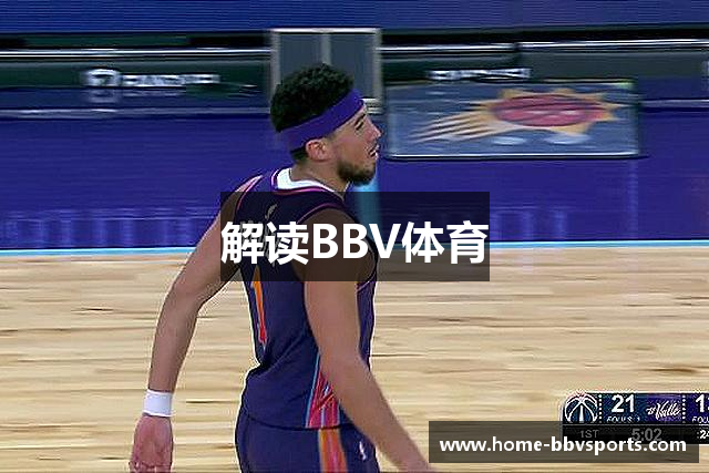 解读BBV体育